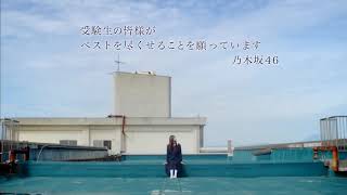 【4K】遠藤さくら(乃木坂46)　受験生応援CM