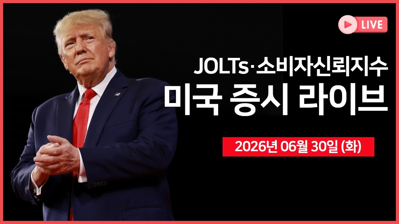 [생방송] 미국·이란, 회담 개최 ｜ 경제지표: 소비자신뢰지수, 구인·이직 건수 ｜분기 말 리밸런싱&윈도?