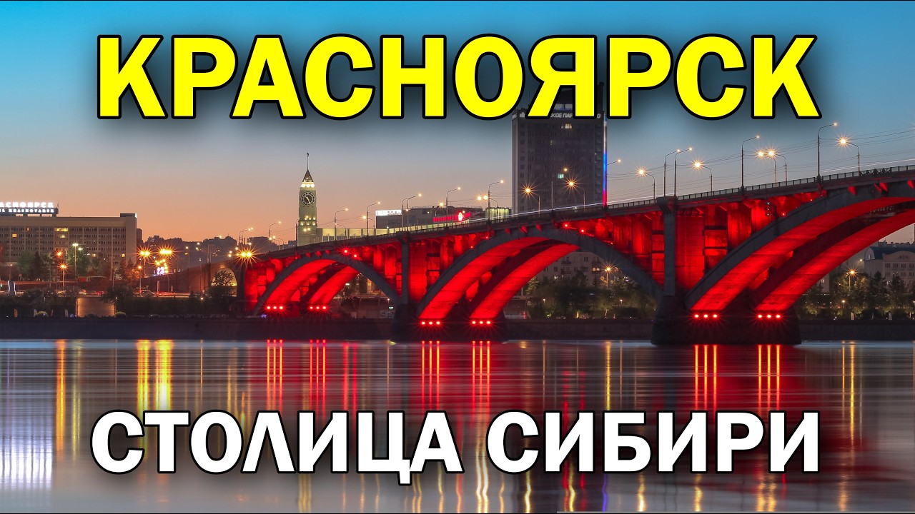Krasnoyarsk, capital of Siberia | Life through the black sky