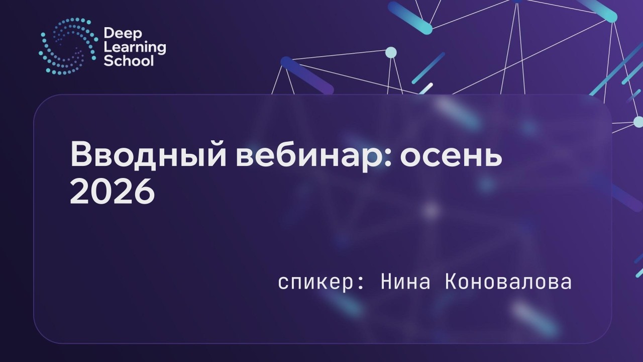 Вводный вебинар курса DLS: осень 2026