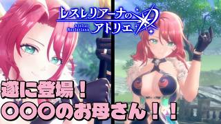 [ガチャ]この新キャラは”クル”[レスレリアーナのアトリエ]