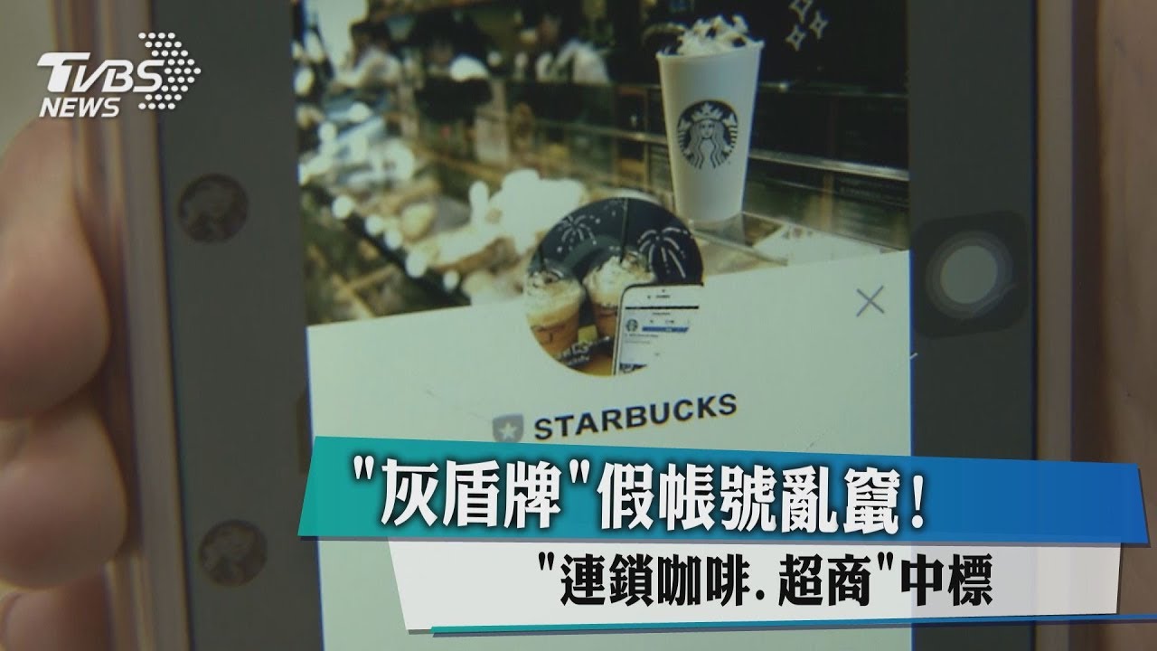 「灰盾牌」假帳號亂竄! 「連鎖咖啡、超商」中標