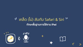 iPadOS - เคล็ด (ไม่) ลับกับ Safari & Siri