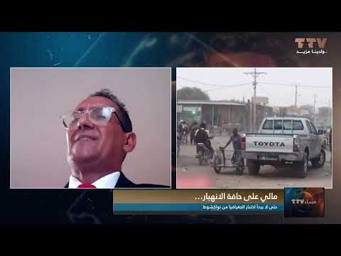 مالي على حافة الانهيار… حتى لا يبدأ اختبار الجغرافيا من نواكشوط تعليق محمد محمود ولد المعلوم