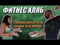 Най-диетичният хляб, който не сте опитвали!