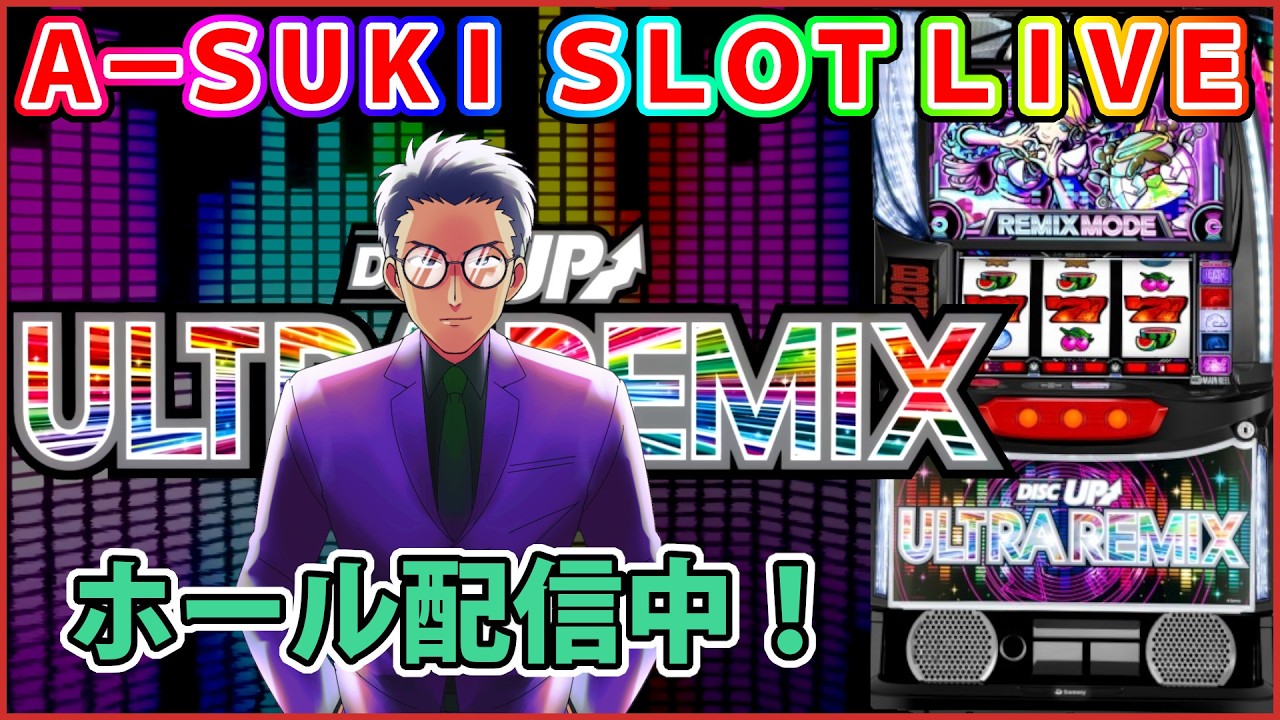 【ディスクアップウルトラリミックス】預けた分回収に来ました！ A-SUKI SLOT LIVE vol.36 前編【ライブ配信】
