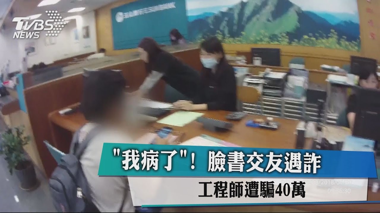 「我病了」！臉書交友遇詐　工程師遭騙40萬