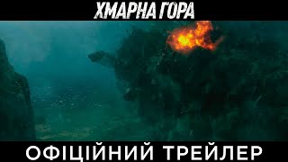 ХМАРНА ГОРА | Офіційний український трейлер