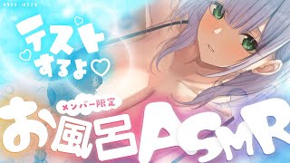 【メン限／ASMR】新ノエスタでは初お風呂ASMR！機材セッティングしたので最終チェック！【白銀ノエル/ホロライブ】
