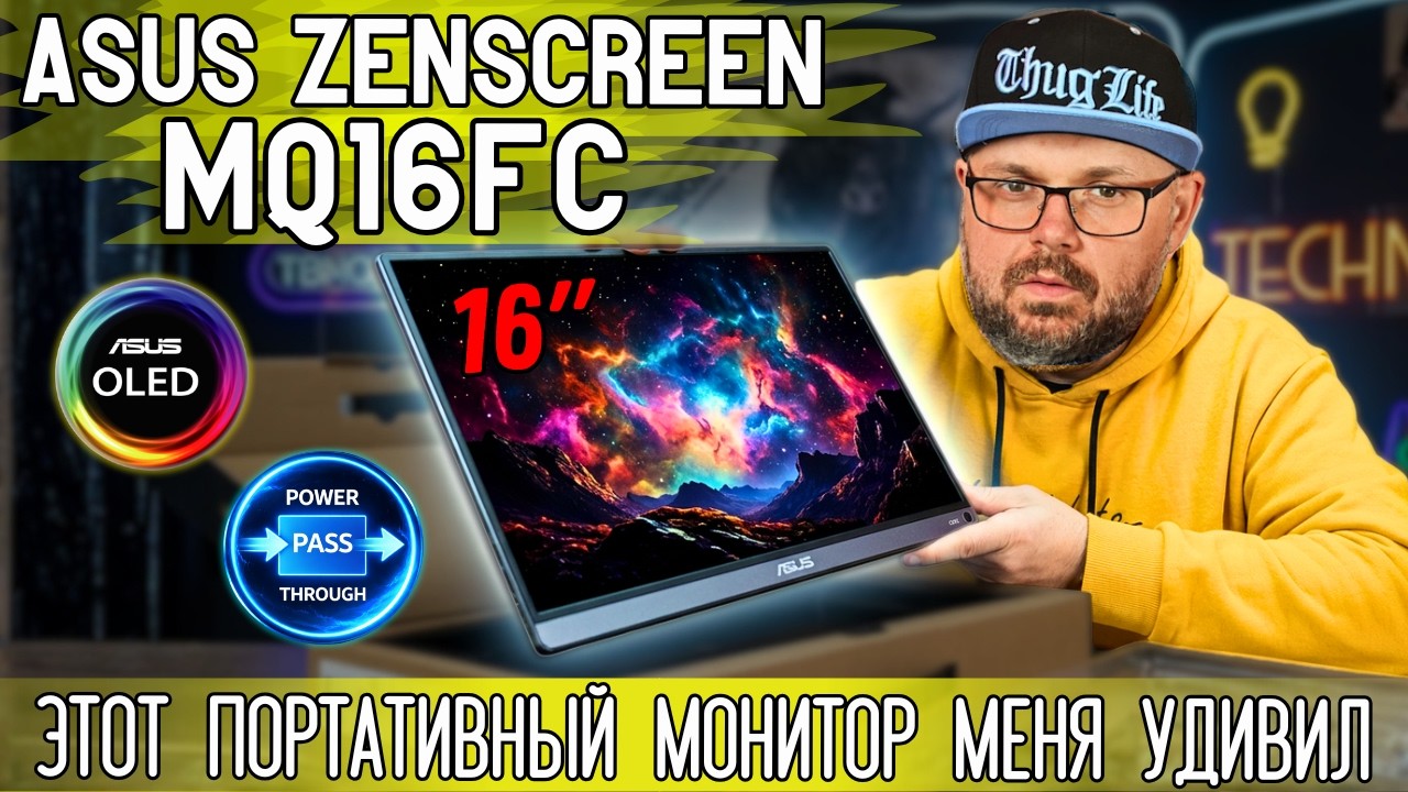 ПОРТАТИВНЫЙ МОНИТОР ASUS ZENSCREEN OLED MQ16FC. ВТОРОЙ ЭКРАН ДЛЯ НОУТБУКА, КОТОРЫЙ РЕАЛЬ