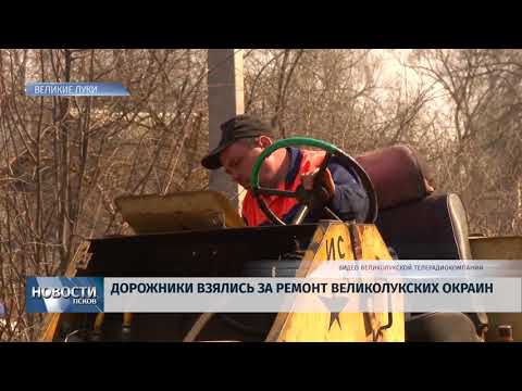 25.04.2019 / Великолукские дорожники взялись за ремонт городских окраин