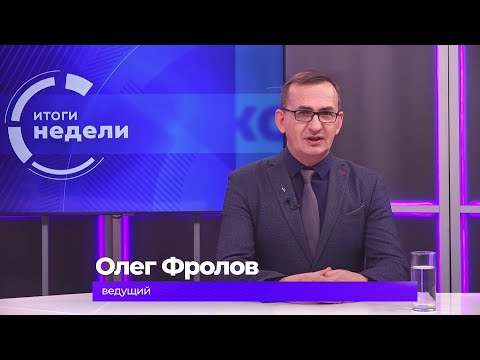 Итоги недели 16 января 2026 г