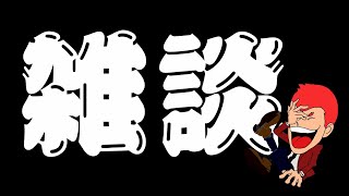 冒頭に雑談を挟むヤツにロクな奴はいない