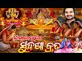 Sambalpuri Sudasa Brata ସୁଦଶା ବ୍ରତ କଥା ସମ୍ବଲପୁରୀ Human Sag