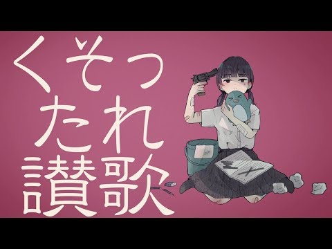 くそったれ讃歌 ちいたな Feat One Vocaloid Database くそったれ讃歌 ちいたな Feat One Vocaloid Database