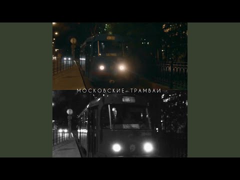 Московские трамваи