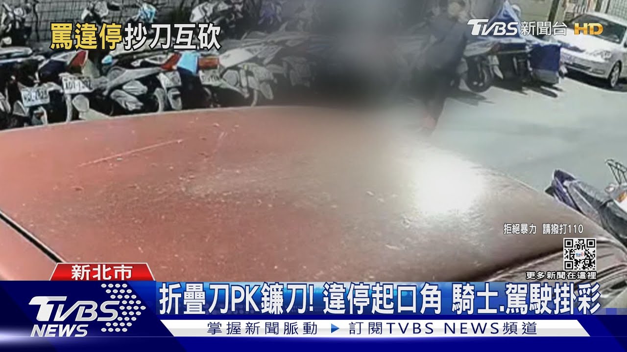 折疊刀PK鐮刀!違停起口角 騎士、駕駛掛彩