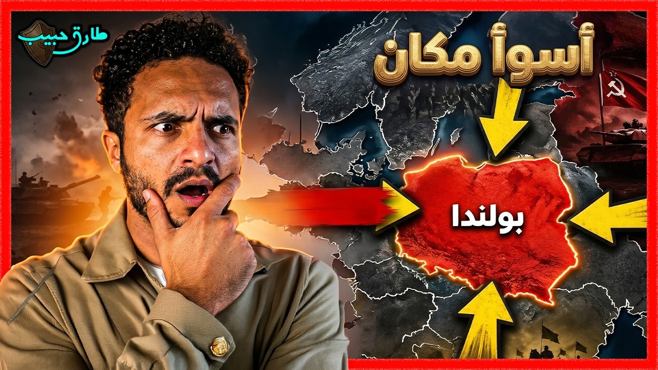 لماذا بولندا هي أسوأ موقع جغرافي في أوروبا!؟