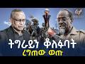 Ethiopia ትግራይን ቆለፉባት ረግጠው ወጡ