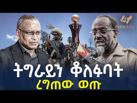 Ethiopia - ትግራይን ቆለፉባት | ረግጠው ወጡ