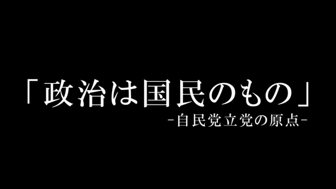 政治は国民のもの｜明日の日本を切り拓く