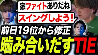 【スクリム】前日19位から修正し噛み合いだすTIE【APEX/TIE/UmichanLoveti/Ftyan/Peace】