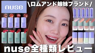 【韓国コスメ】ロムアンドの姉妹ブランドnuse全種類&全色レビュー!