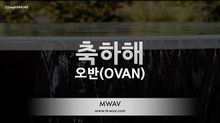 [짱가라오케/노래방] 오반(OVAN)-축하해(Happy Birthday) [ZZang KARAOKE]
