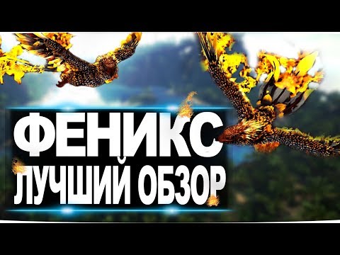 Феникс (Phoenix) в АРК. Лучший обзор: приручение и способности в ark.