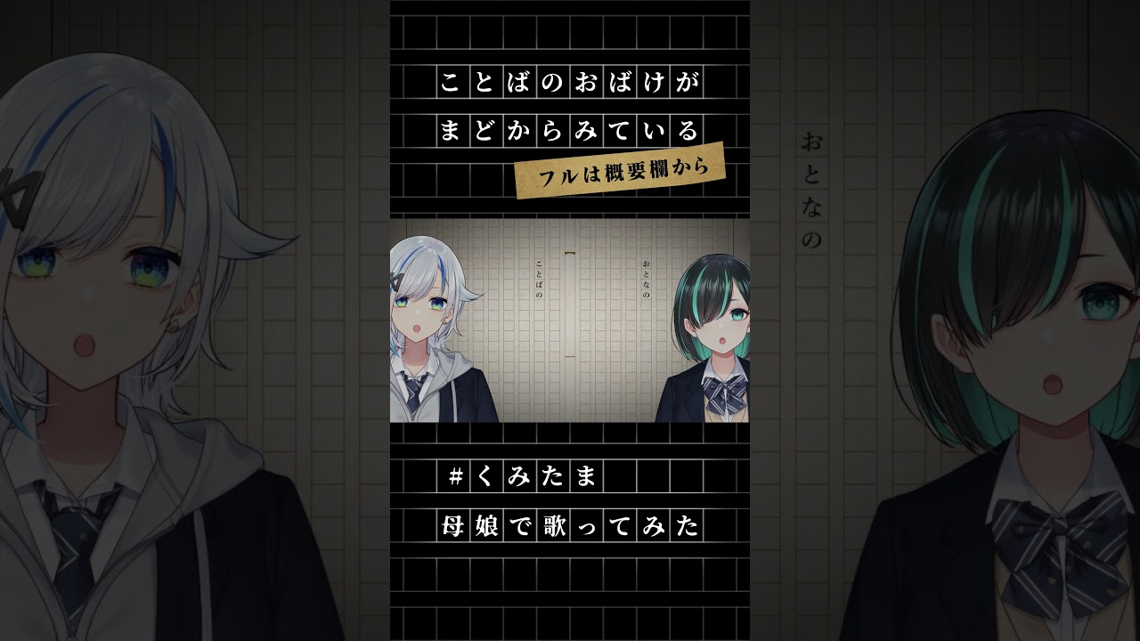 【歌ってみた】ことばのおばけがまどからみている / フロクロ  【北爪くみん×かすみみたま】#くみたま #shorts