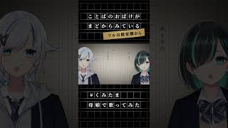【歌ってみた】ことばのおばけがまどからみている / フロクロ  【北爪くみん×かすみみたま】#くみたま #shorts