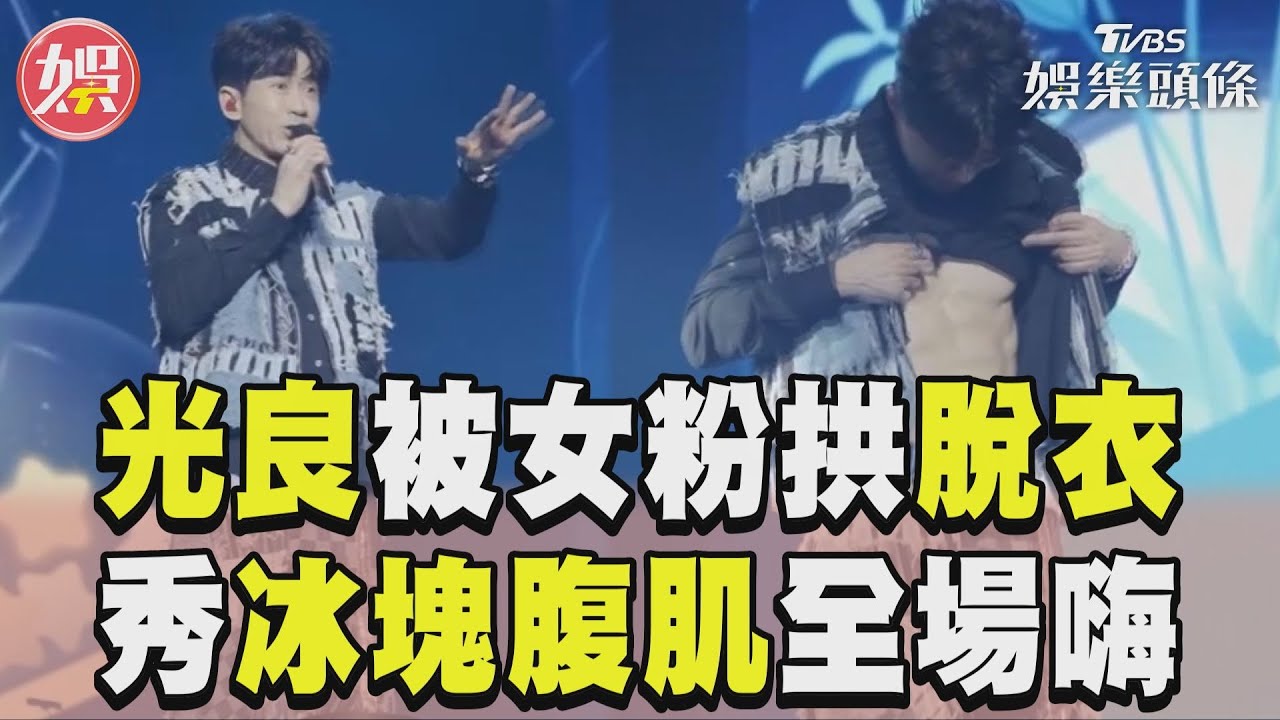 影音/53歲光良被女粉拱脫衣! 光速秀「冰塊腹肌」全場嗨