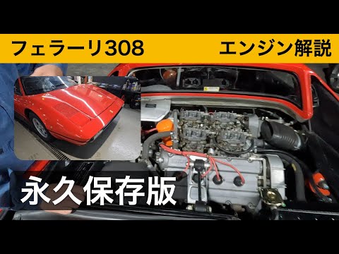 フェラーリを2000台以上修理したメカが解説‐フェラーリ308 エンジン編