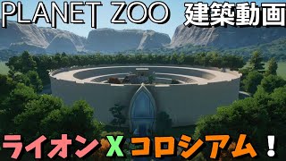 【PLANET ZOO】建築したコロシアムの中でライオンを飼う！