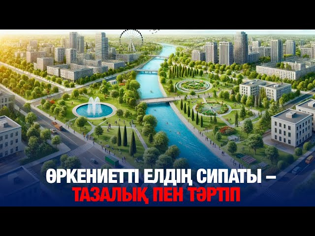 Өркениетті елдің басты сипаты – тазалық пен тәртіп