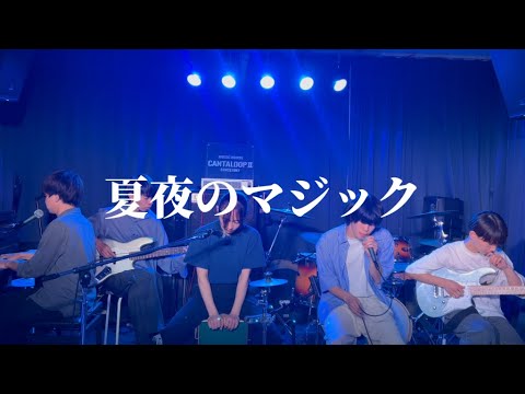 夏夜のマジック / indigo la End【cover】