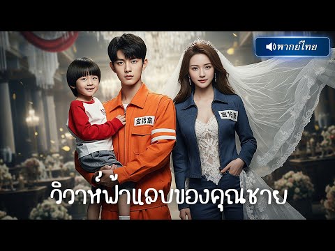 พากย์ไทย🔊 | CEOปลอมตัวเป็นคนทำความสะอาด จับพลัดจับผลูได้ภรรยาสายฟ้าแลบ แถมเธอยังมีลูกติด!??