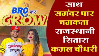 सात समंदर पार चमकता राजस्थानी सितारा Kamal Choudhary | Punjabi song Bro kar grow