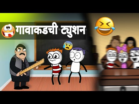 गावाकडची ट्युशन 😂 || Gavakdchi Tution || marathi comedy || official gavakdcha ganya