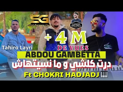 Abdou Gambetta - Dert kolchi و ما نسيتهاش © Réveillon Succès 2023 Avec Chokri Hadjadj (Music Vidéo)