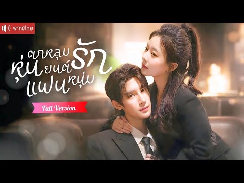 สาวกลัวผู้ชาย หลงรัก AI แฟนหนุ่ม ถึงขั้นแต่งงานหลอกยาย ก่อนรู้ว่าเขาคือประธานหนุ่มรักแท้ตัวจริง！