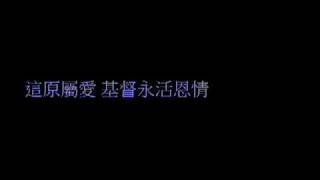 『尋愛』敬拜晨學園1 - 放我於高處(基督教詩歌,團契遊樂園推介