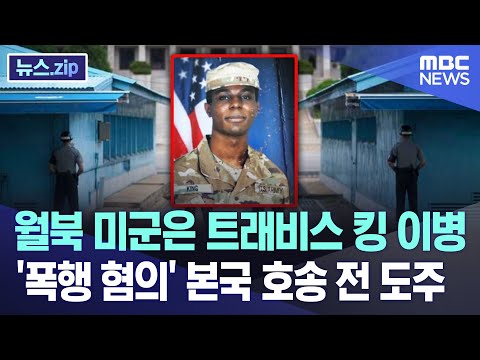 [유튜브] '폭행 혐의' 본국 호송 전 도주