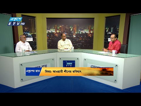 Ekusher Raat || একুশের রাত ||আওয়ামী লীগের ভবিষ্যৎ || 25 October 2024
