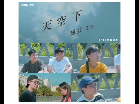 盧芸Rita - 天空下 Under the Same Sky ｜終點系列最終章 MV