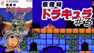 372夜【悪魔城ドラキュラ】#3 BLOCK.3 [FDS] [レトロゲームに酔いしれろぃ！]⑪