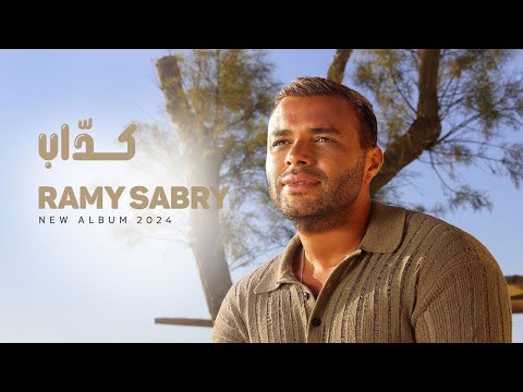 Ramy sabry kaddab official lyrics video رامي صبري كداب