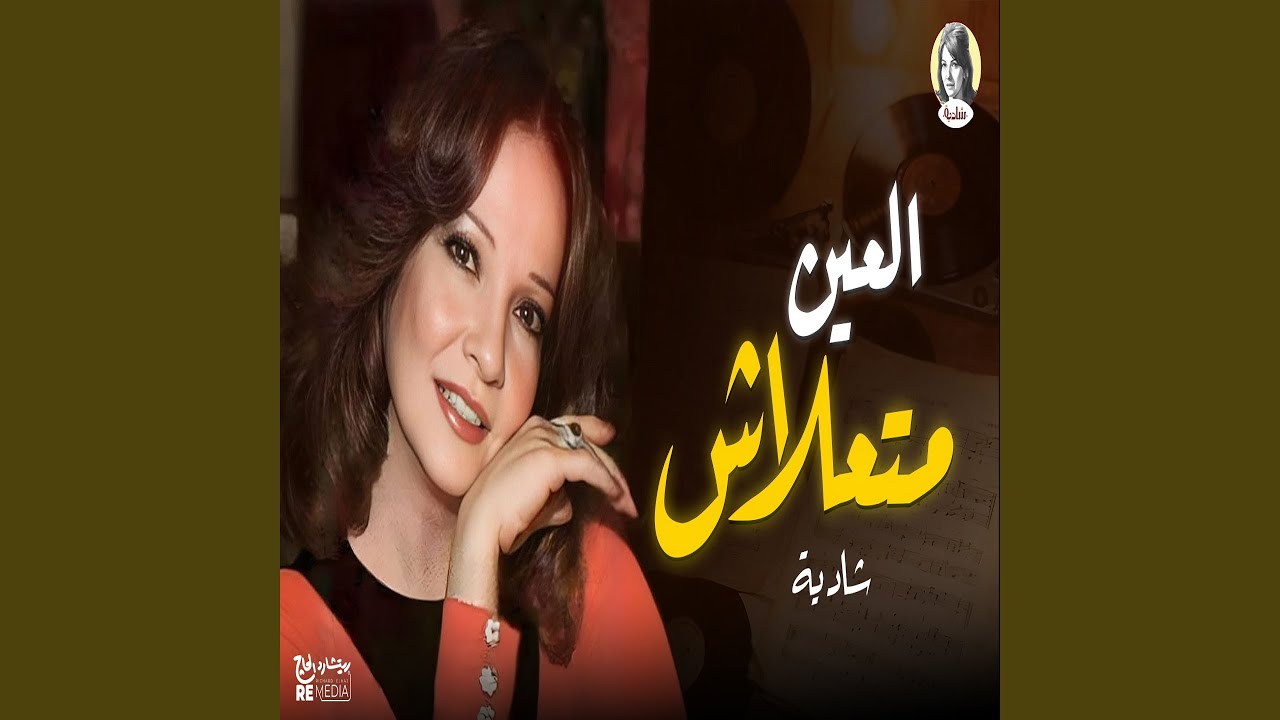 العين متعلاش