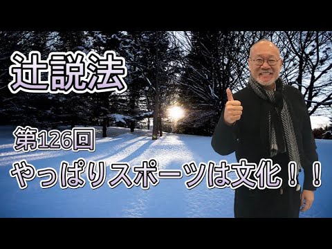 芸術・スポーツ文化学科 辻説法　#126 やっぱりスポーツは文化