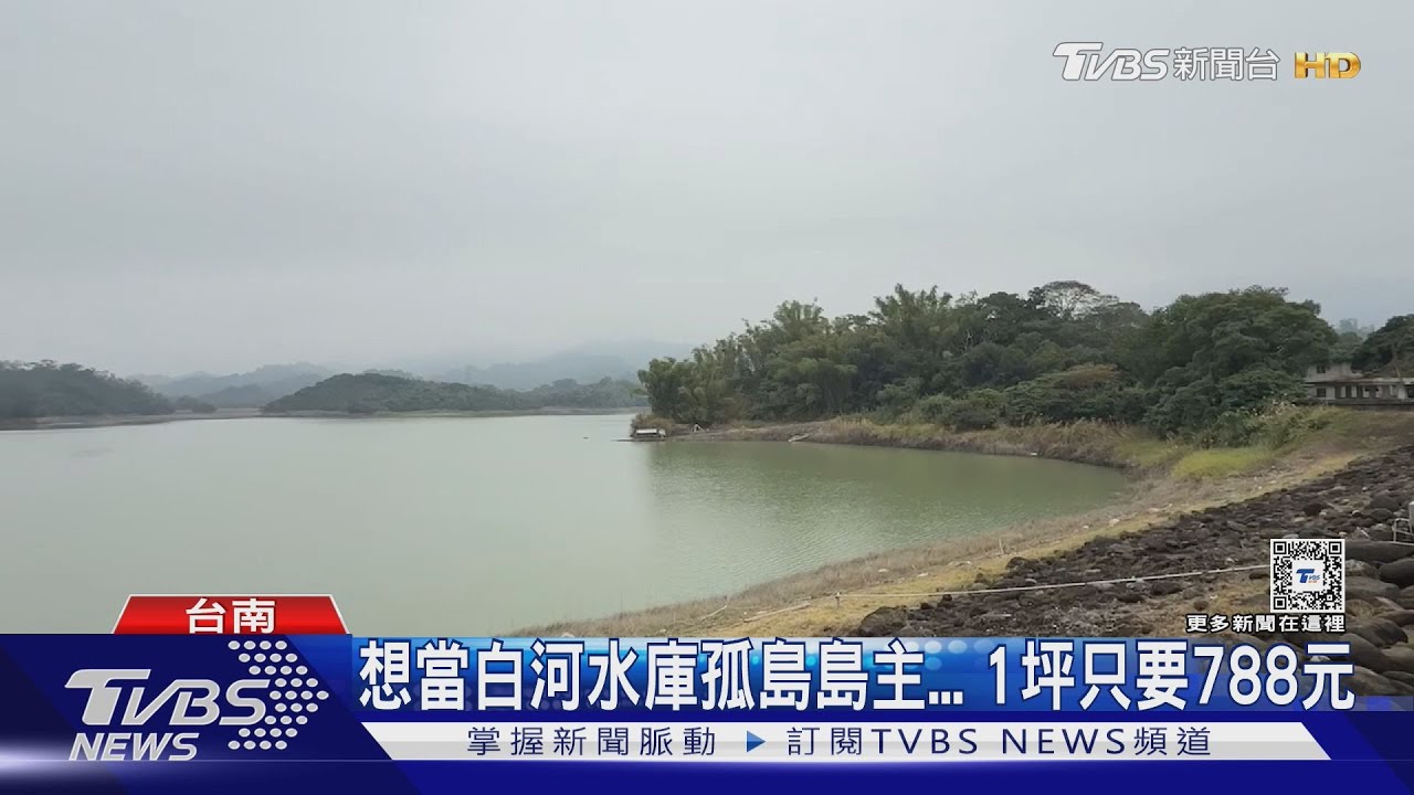 想當白河水庫孤島島主 1坪只要788元 限制大公開